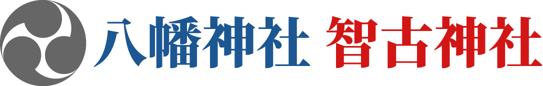 八幡神社・智古神社